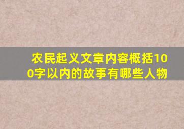 农民起义文章内容概括100字以内的故事有哪些人物