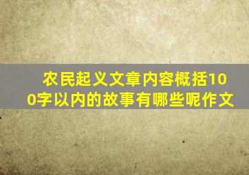 农民起义文章内容概括100字以内的故事有哪些呢作文