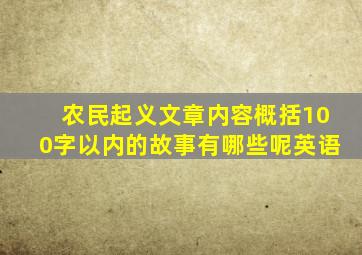 农民起义文章内容概括100字以内的故事有哪些呢英语