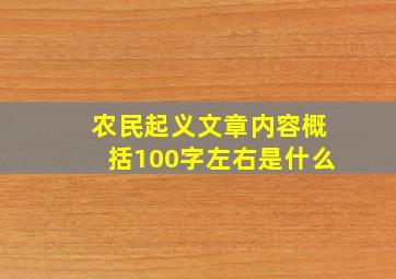 农民起义文章内容概括100字左右是什么