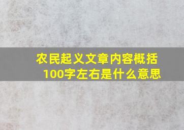 农民起义文章内容概括100字左右是什么意思