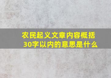 农民起义文章内容概括30字以内的意思是什么