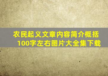 农民起义文章内容简介概括100字左右图片大全集下载