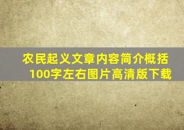 农民起义文章内容简介概括100字左右图片高清版下载