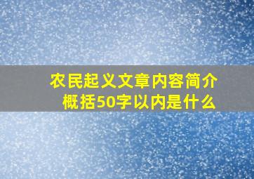 农民起义文章内容简介概括50字以内是什么