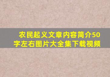 农民起义文章内容简介50字左右图片大全集下载视频