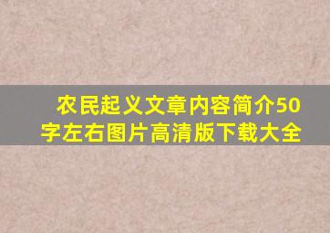 农民起义文章内容简介50字左右图片高清版下载大全