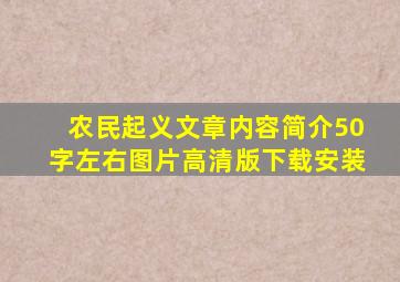 农民起义文章内容简介50字左右图片高清版下载安装