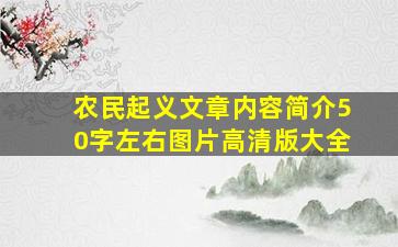 农民起义文章内容简介50字左右图片高清版大全