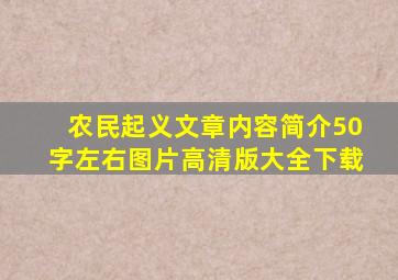 农民起义文章内容简介50字左右图片高清版大全下载