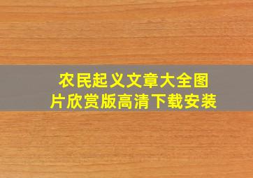 农民起义文章大全图片欣赏版高清下载安装