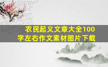 农民起义文章大全100字左右作文素材图片下载