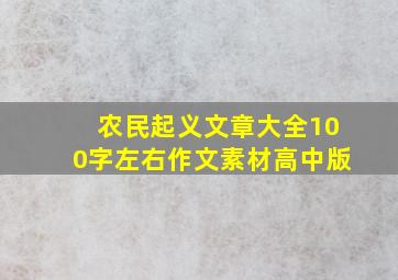 农民起义文章大全100字左右作文素材高中版