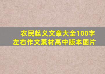 农民起义文章大全100字左右作文素材高中版本图片