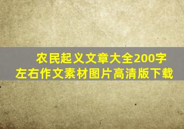 农民起义文章大全200字左右作文素材图片高清版下载