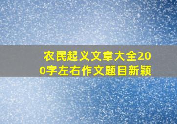 农民起义文章大全200字左右作文题目新颖