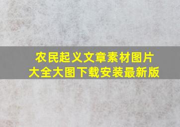 农民起义文章素材图片大全大图下载安装最新版