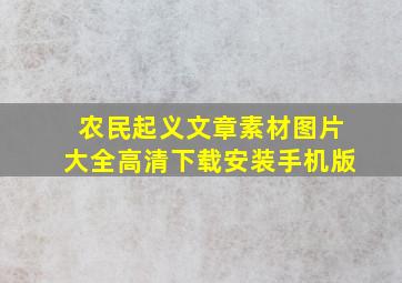 农民起义文章素材图片大全高清下载安装手机版