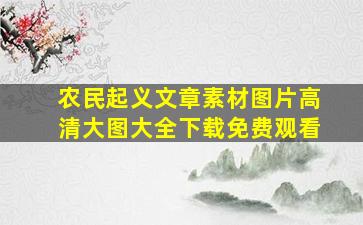 农民起义文章素材图片高清大图大全下载免费观看