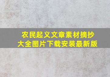 农民起义文章素材摘抄大全图片下载安装最新版