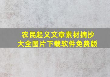 农民起义文章素材摘抄大全图片下载软件免费版