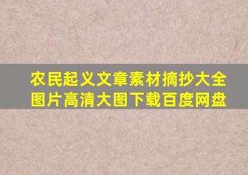 农民起义文章素材摘抄大全图片高清大图下载百度网盘