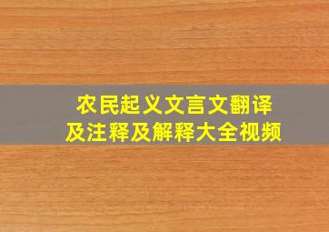 农民起义文言文翻译及注释及解释大全视频