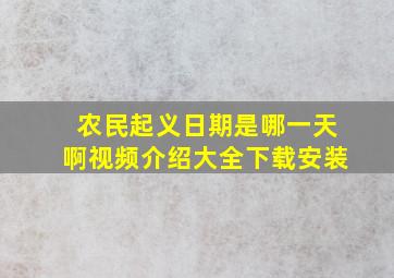 农民起义日期是哪一天啊视频介绍大全下载安装