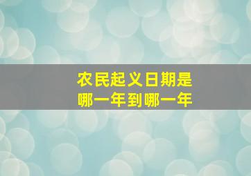 农民起义日期是哪一年到哪一年