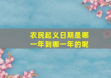 农民起义日期是哪一年到哪一年的呢