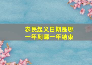 农民起义日期是哪一年到哪一年结束