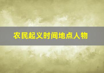 农民起义时间地点人物