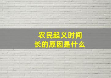 农民起义时间长的原因是什么