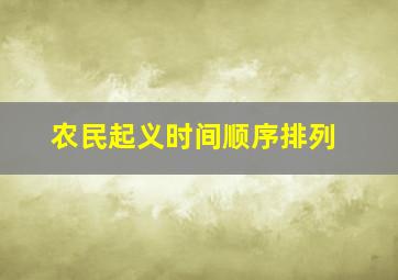 农民起义时间顺序排列