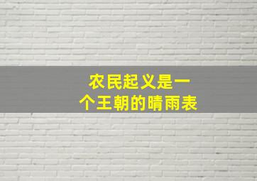 农民起义是一个王朝的晴雨表