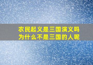 农民起义是三国演义吗为什么不是三国的人呢