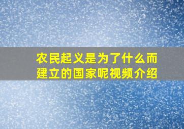 农民起义是为了什么而建立的国家呢视频介绍