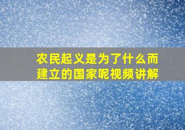 农民起义是为了什么而建立的国家呢视频讲解