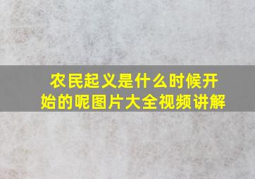 农民起义是什么时候开始的呢图片大全视频讲解