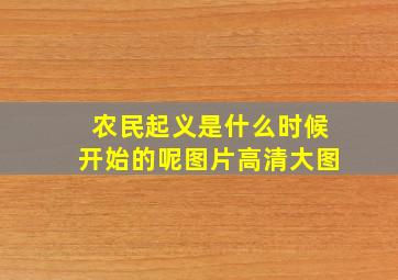 农民起义是什么时候开始的呢图片高清大图