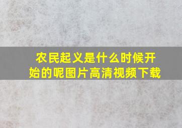 农民起义是什么时候开始的呢图片高清视频下载