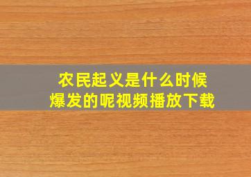 农民起义是什么时候爆发的呢视频播放下载