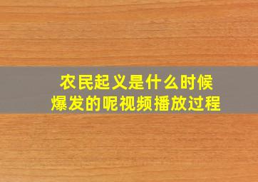 农民起义是什么时候爆发的呢视频播放过程