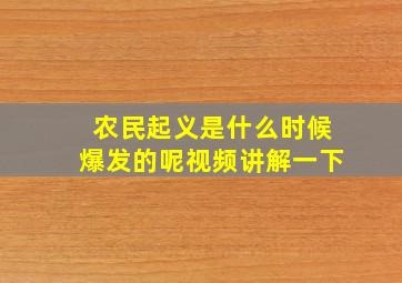 农民起义是什么时候爆发的呢视频讲解一下