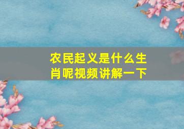 农民起义是什么生肖呢视频讲解一下