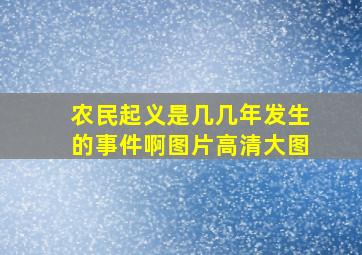 农民起义是几几年发生的事件啊图片高清大图