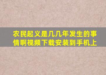 农民起义是几几年发生的事情啊视频下载安装到手机上