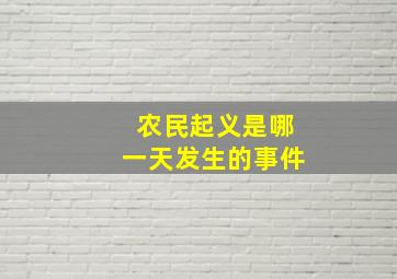 农民起义是哪一天发生的事件