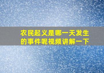 农民起义是哪一天发生的事件呢视频讲解一下