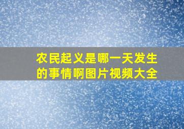 农民起义是哪一天发生的事情啊图片视频大全